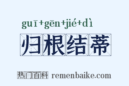 归根结蒂是什么意思的图片